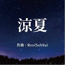 【フリーBGM】涼夏 | SoVita