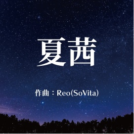 【フリーBGM】夏茜 - | SoVita