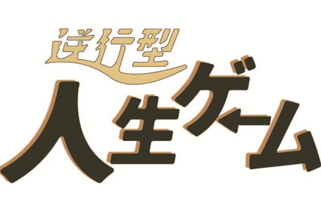 逆行型人生ゲーム