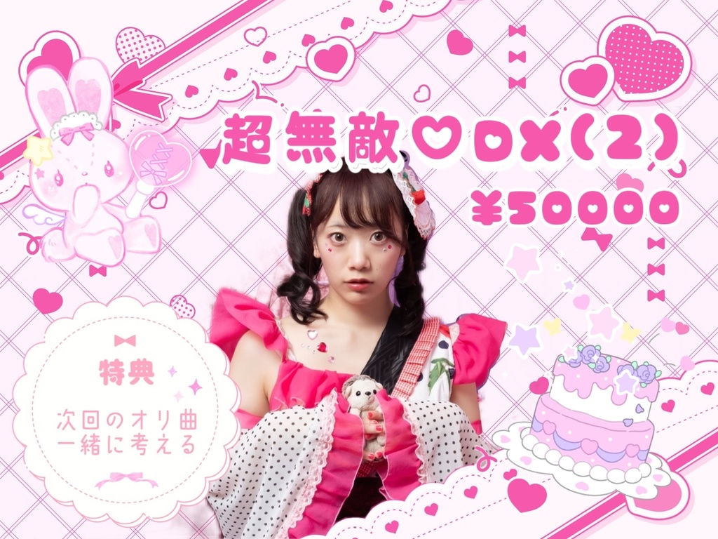 超無敵♡DX(2)
