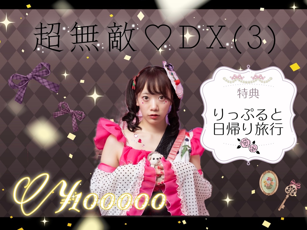 超無敵♡DX(3)