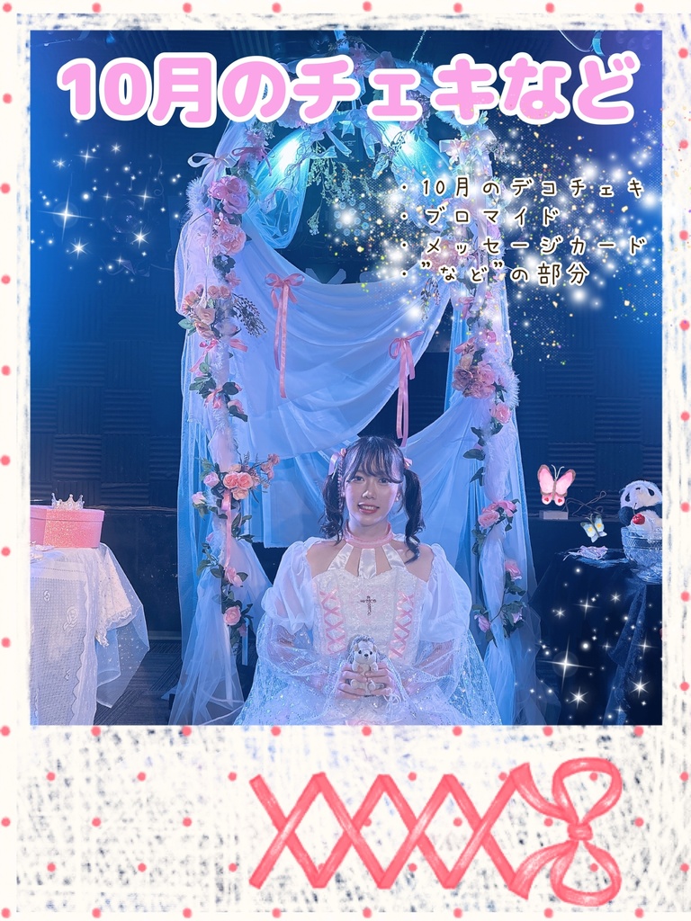 10月のチェキなど