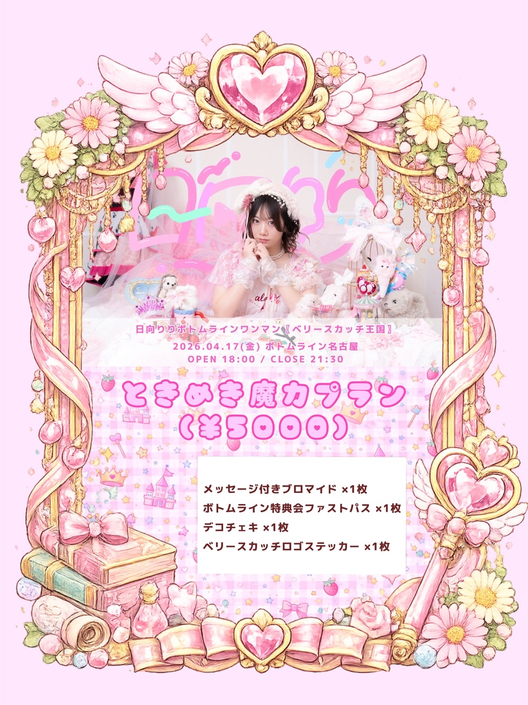 ときめき魔力プラン