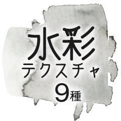 【商用フリー】アナログ水彩テクスチャ9種
