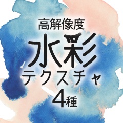 【商用フリー】アナログ水彩テクスチャ4種(印刷向・高解像度)