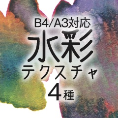 【商用フリー】アナログ水彩テクスチャ4種(印刷向・高解像度)