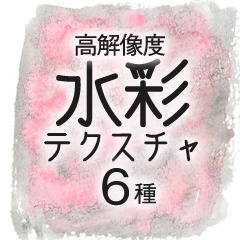 【商用フリー】アナログ水彩テクスチャ6種（ピンクグランジ）