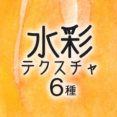 アナログ水彩テクスチャ6種（ハロウィンその8）