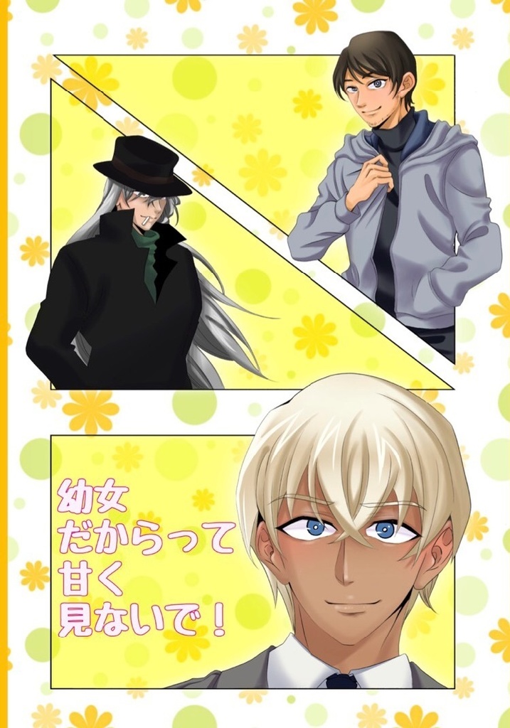 幼女だからって甘く見ないで！