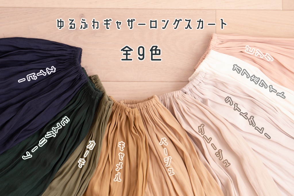 【MDD】ゆるふわギャザーロングスカート