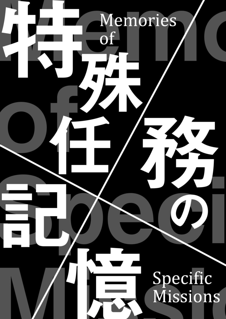 二次創作 刀剣乱腐 特殊任務の記憶 二藍すみれ書院 Booth