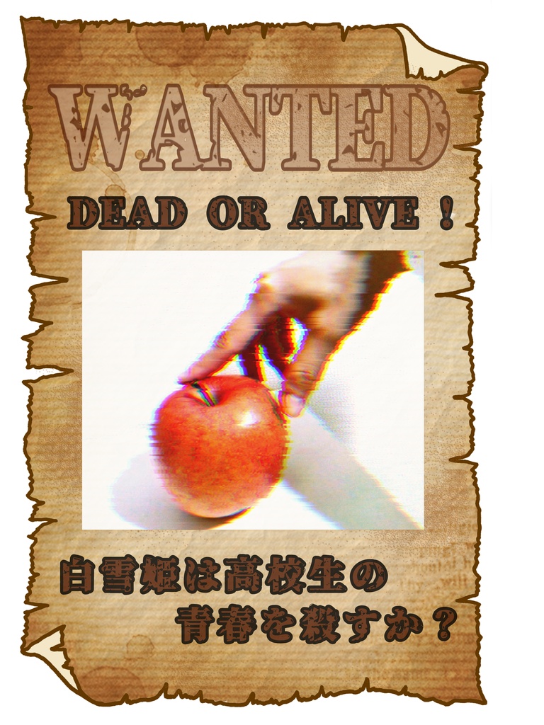 DEAD OR ALIVE！白雪姫は高校生の青春を殺すか？
