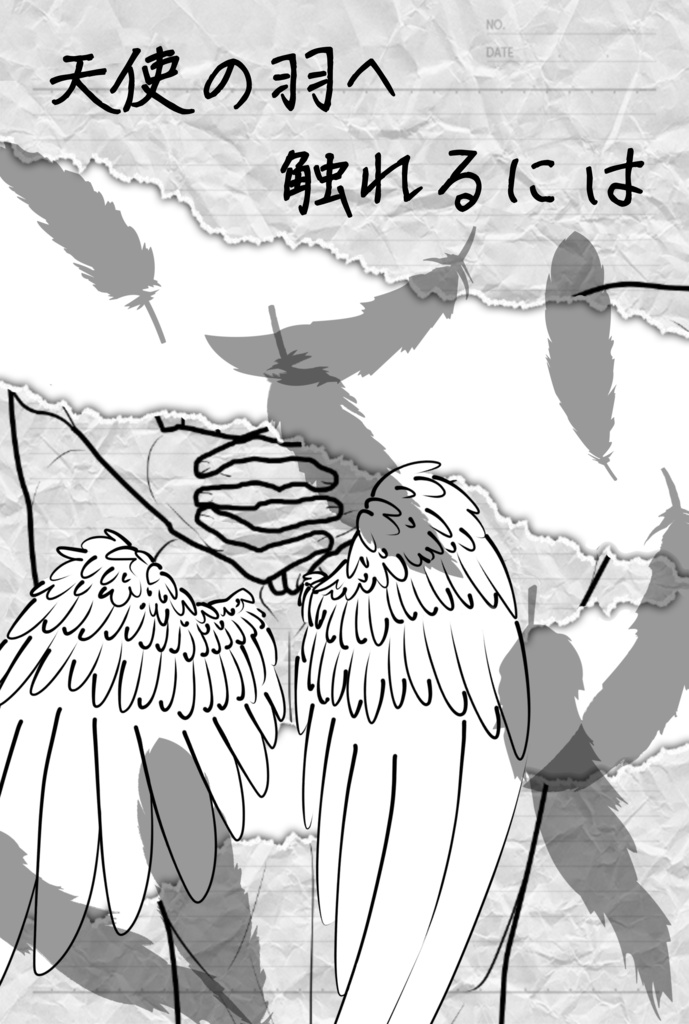 天使の羽へ触れるには