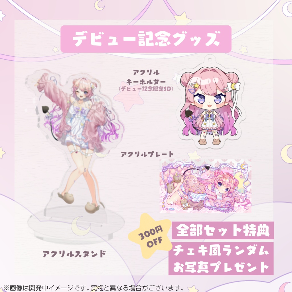 恋月おみデビュー記念グッズ