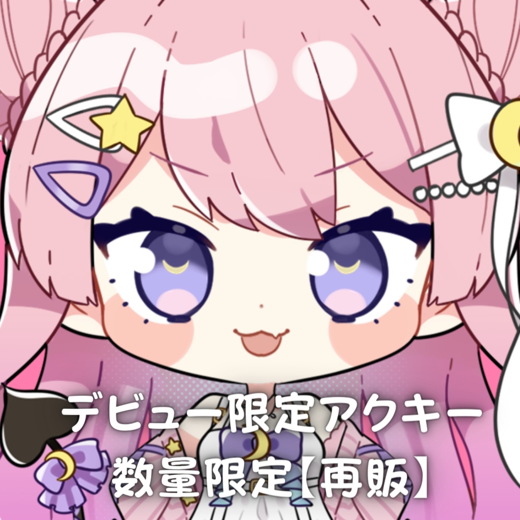 【特別再販】デビュー記念限定SDアクリルキーホルダー