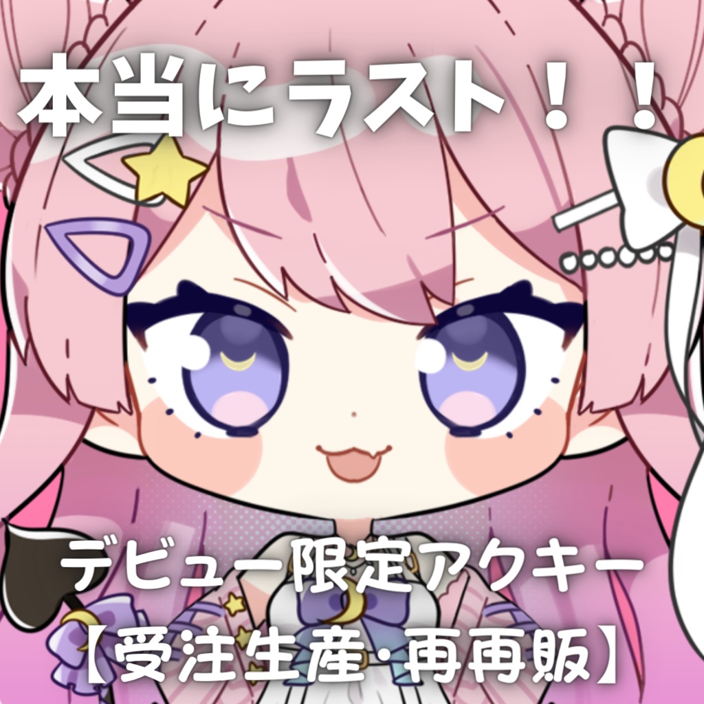 【特別再再販】デビュー記念限定SDアクリルキーホルダー【受注生産】
