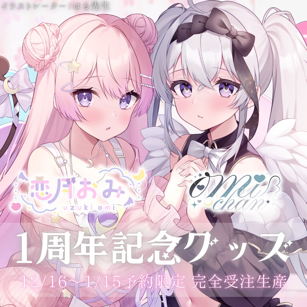 【受注生産】恋月おみ＆Omichan1周年記念グッズ
