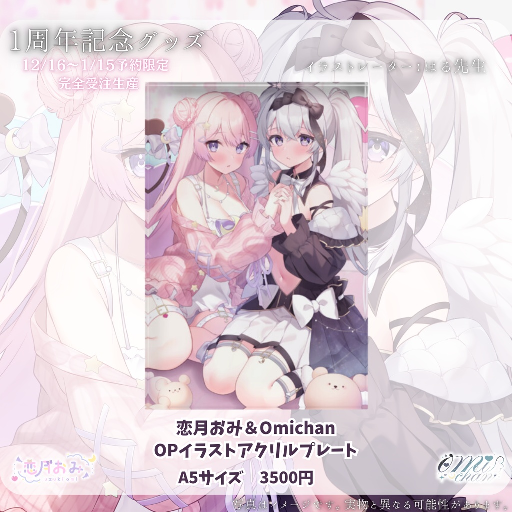 【受注生産】恋月おみ&Omichan1周年記念グッズ