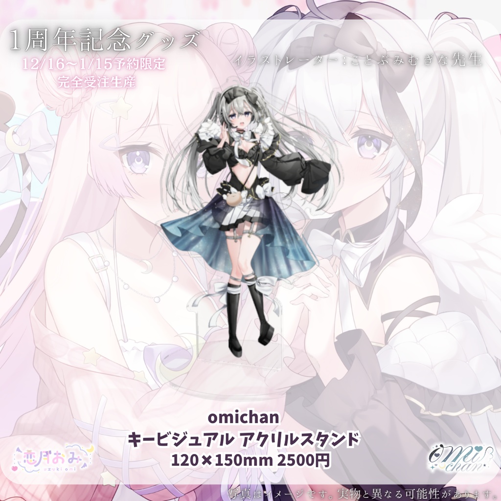 【受注生産】恋月おみ&Omichan1周年記念グッズ