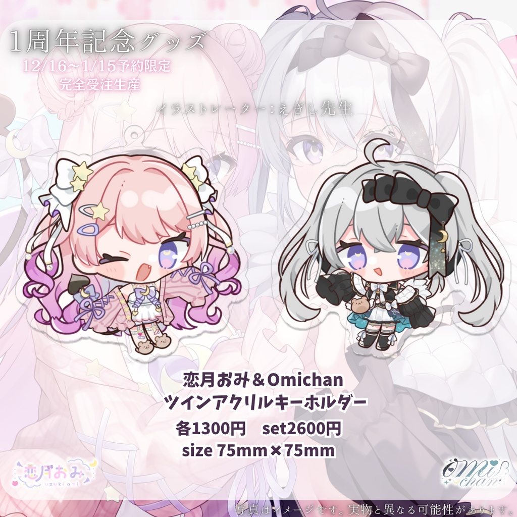 【受注生産】恋月おみ&Omichan1周年記念グッズ
