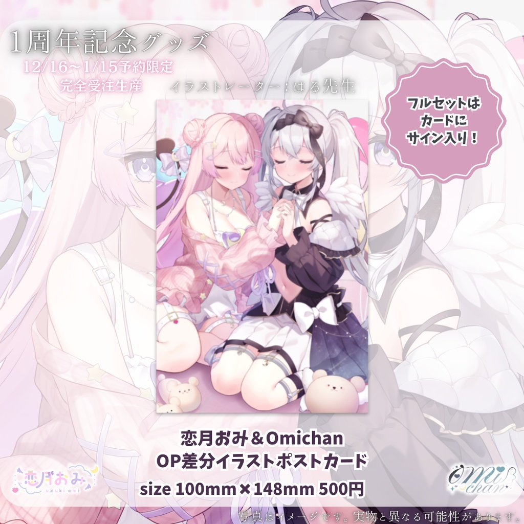 【受注生産】恋月おみ&Omichan1周年記念グッズ