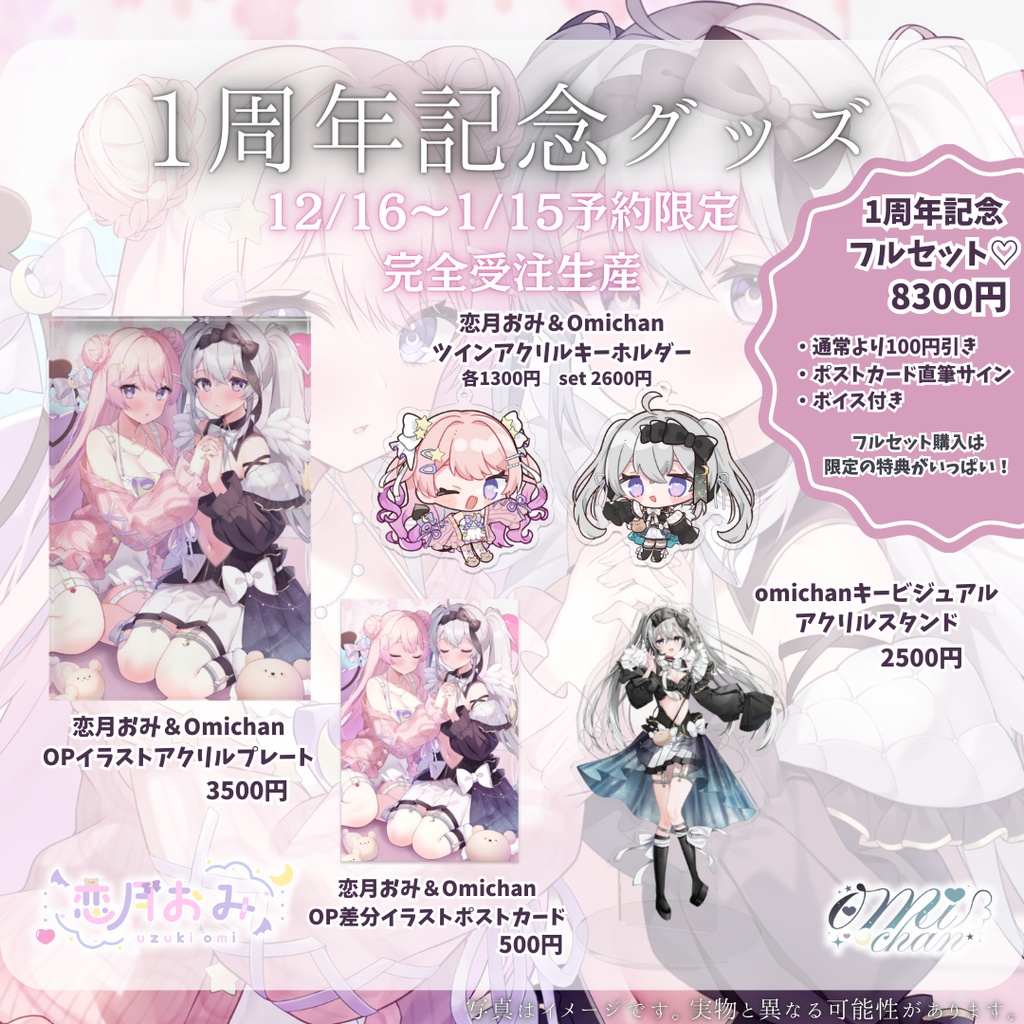 【受注生産】恋月おみ&Omichan1周年記念グッズ