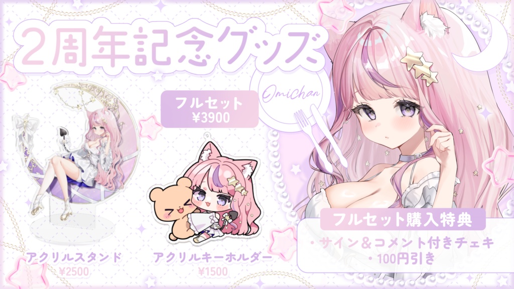【受注生産】おみちゃん2周年記念グッズ