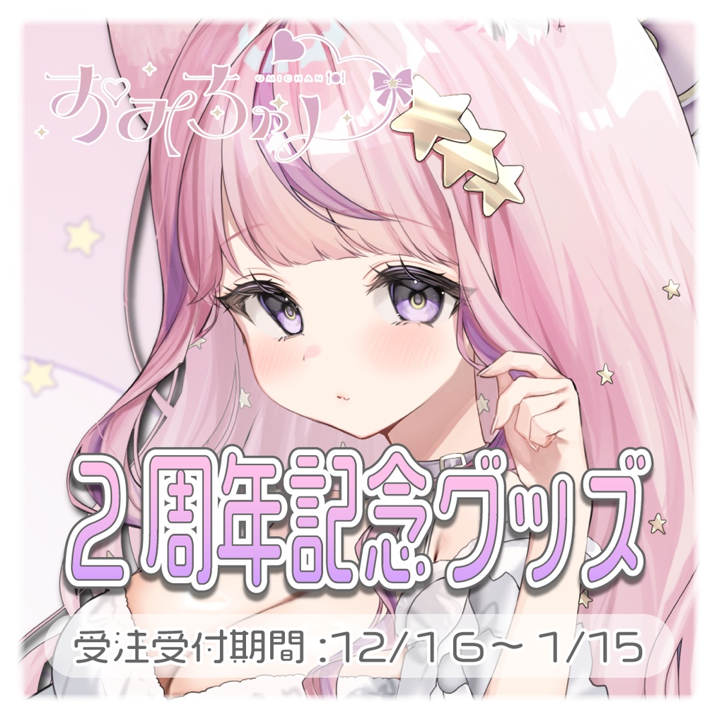 【受注生産】おみちゃん2周年記念グッズ