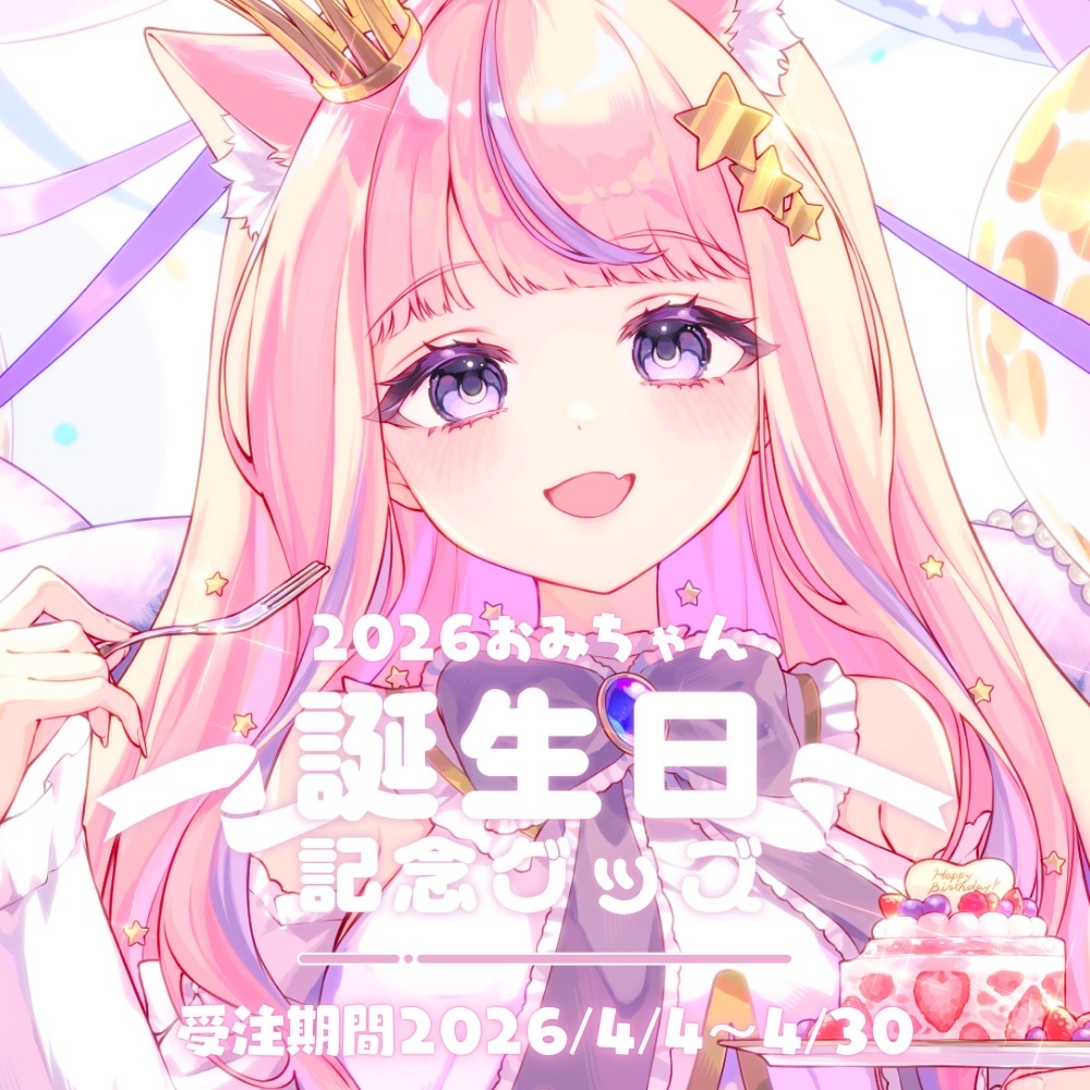 【限定販売】おみちゃん誕生日グッズ2026【受注生産】