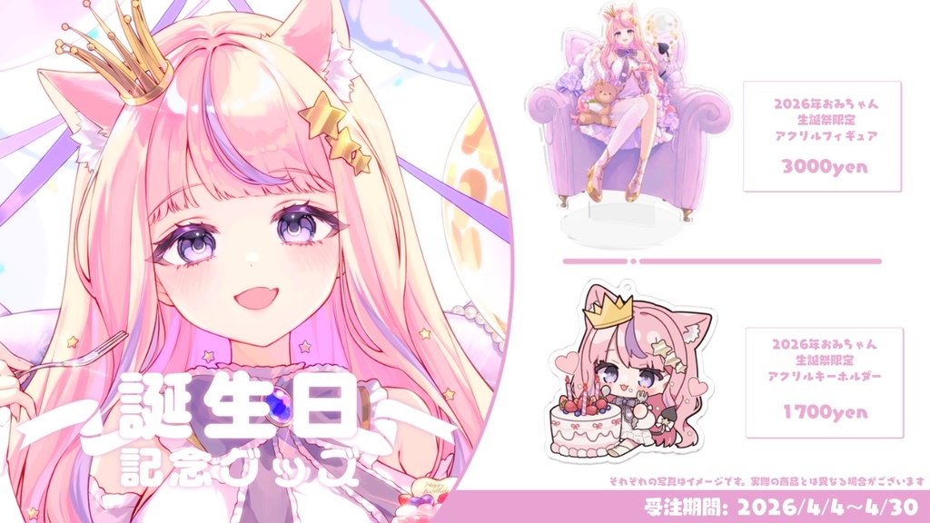 【限定販売】おみちゃん誕生日グッズ2026【受注生産】