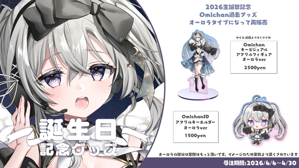 【再販】Omichan誕生日2026記念🖤過去グッズリニューアル再販【受注生産】