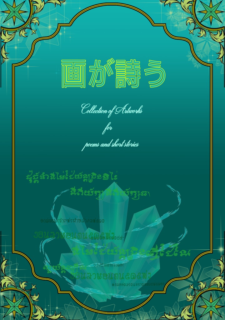 詩画集【画が詩う】