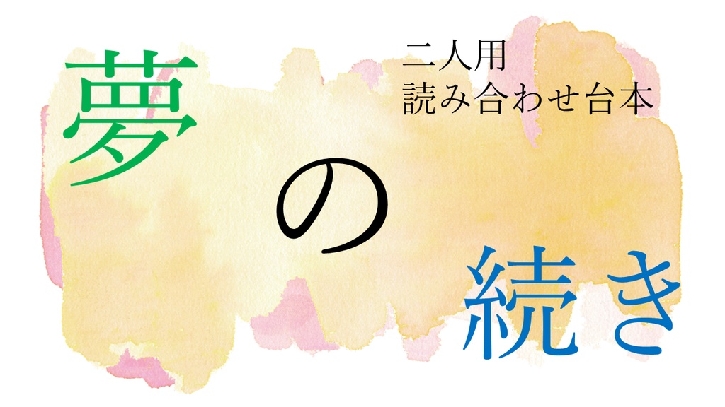 夢の続き