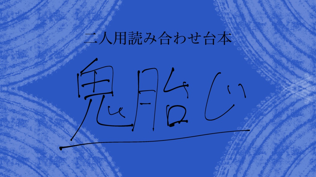 鬼胎じ