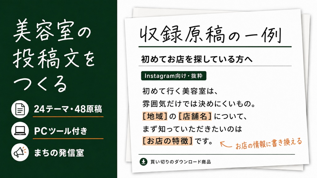小さな美容室の発信キット｜24テーマ・48原稿＋PC文章作成ツール