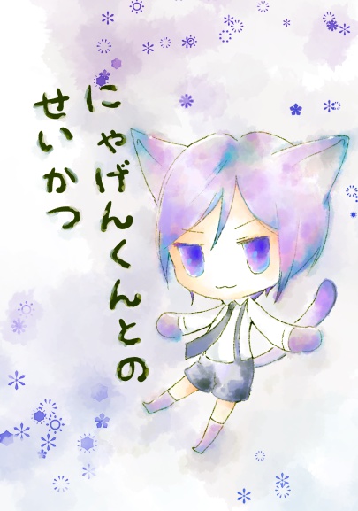 にゃげんくんとのせいかつ