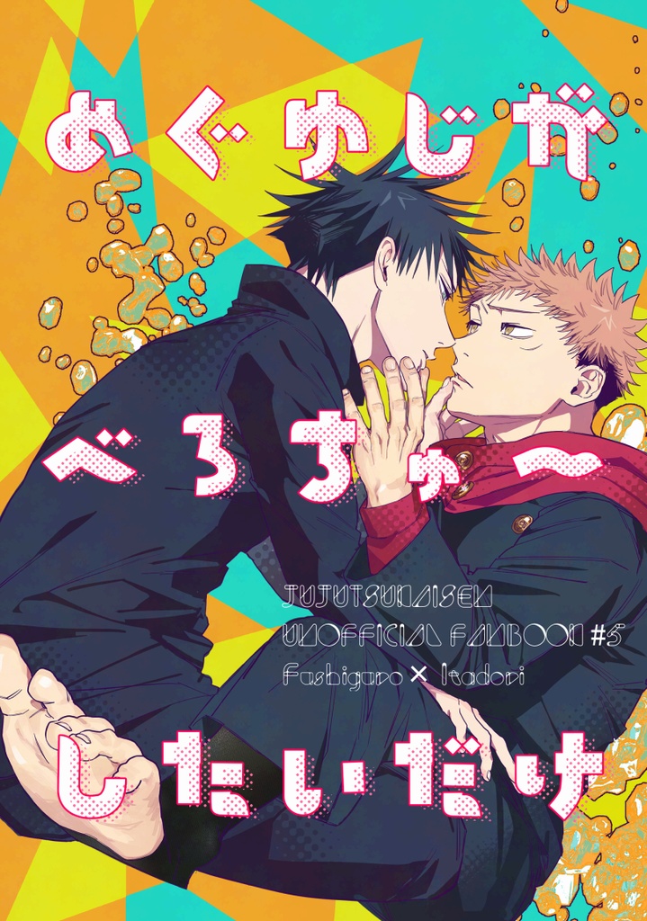 「めぐゆじがべろちゅ～したいだけ」