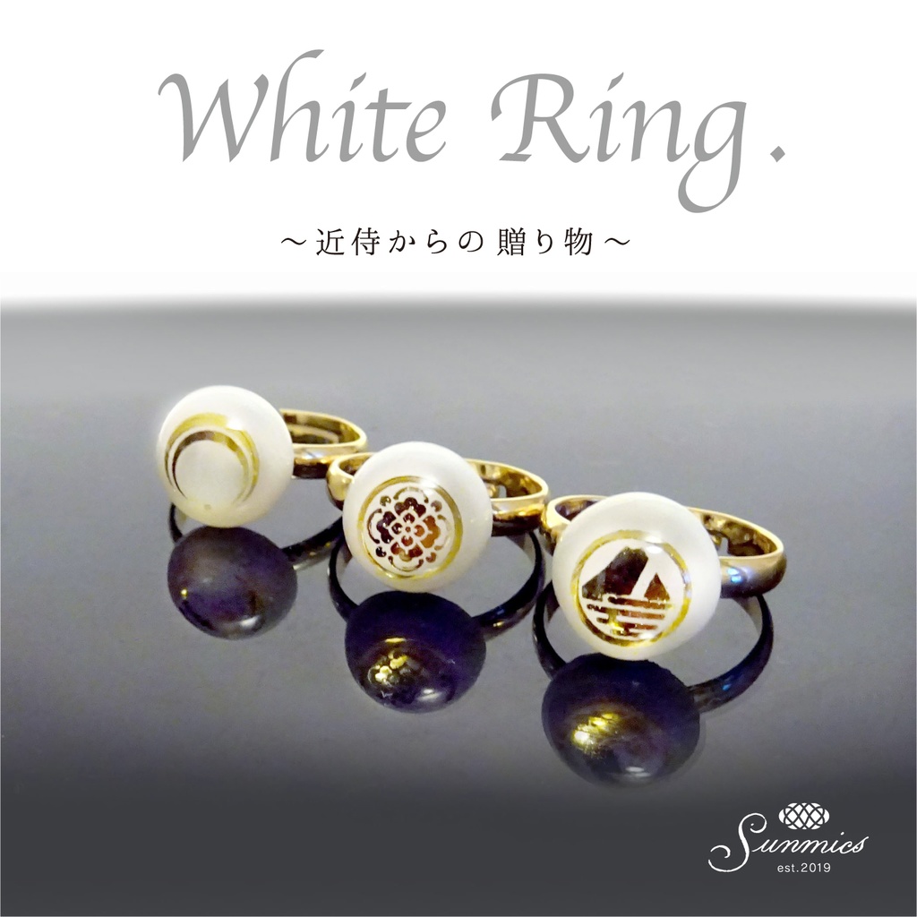  オーダー White Ring.～近侍からの贈り物～