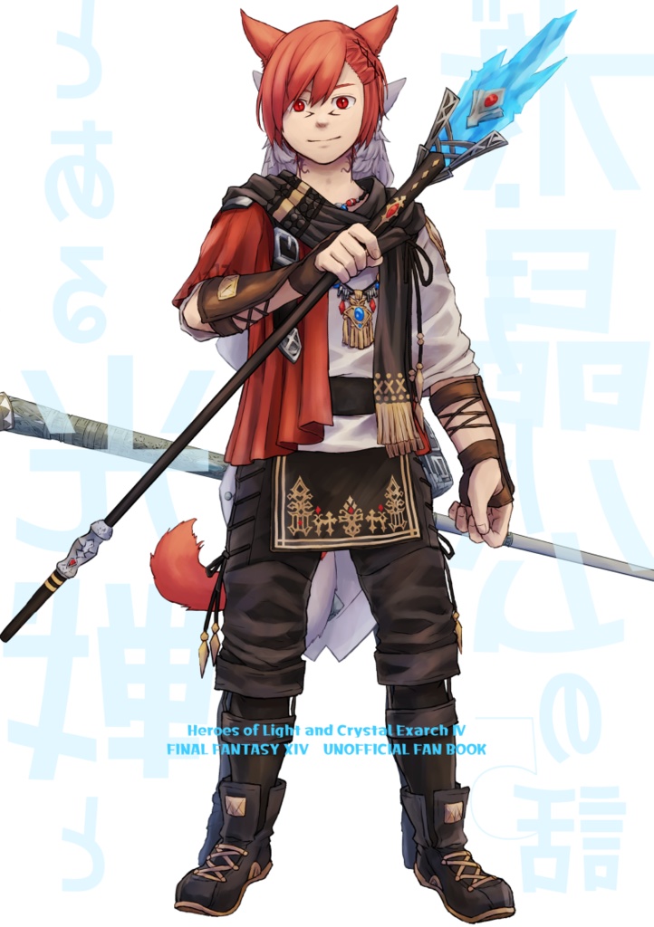 とある光戦と水晶公の話5