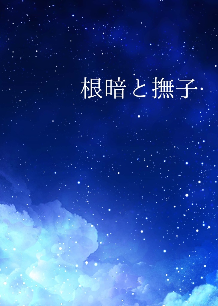 根暗と撫子