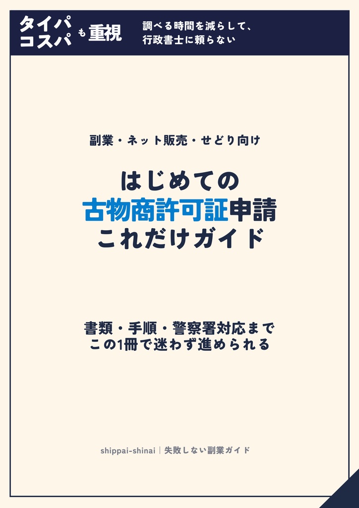 はじめての古物営業許可申請 これだけガイド|副業・ネット販売・せどり向け(PDF)