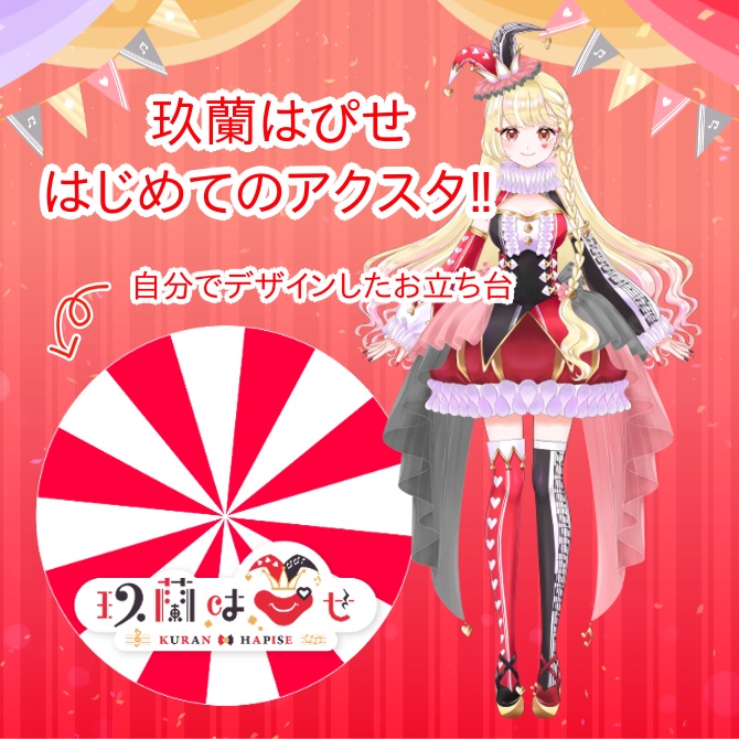 玖蘭はぴせ🤡はじめてのアクスタ🔰