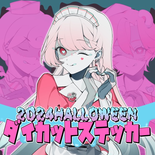 【玖蘭はぴせ】2024ハロウィン歌ってみたステッカー