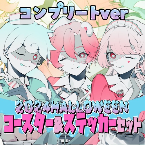【作楽汰らぎこ】【白・まろやか】【玖蘭はぴせ】2024ハロウィン歌ってみたコースター&ステッカーコンプリートverセット