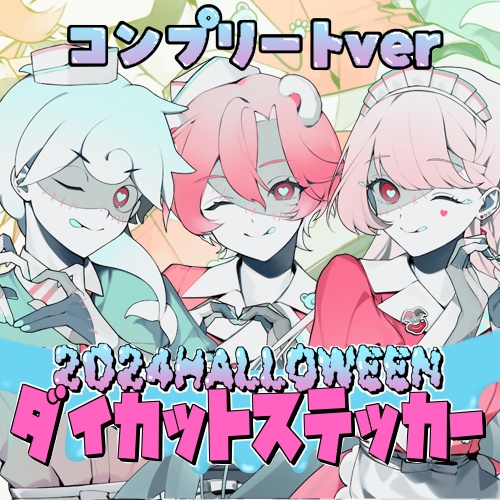 【作楽汰らぎこ】【白・まろやか】【玖蘭はぴせ】2024ハロウィン歌ってみたステッカーコンプリートverセット