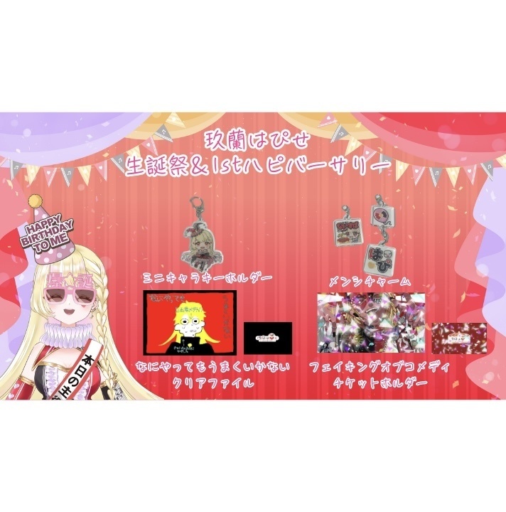玖蘭はぴせ🤡生誕祭&1stハピバーサリー記念グッズ🎁チャーム連結不可ver