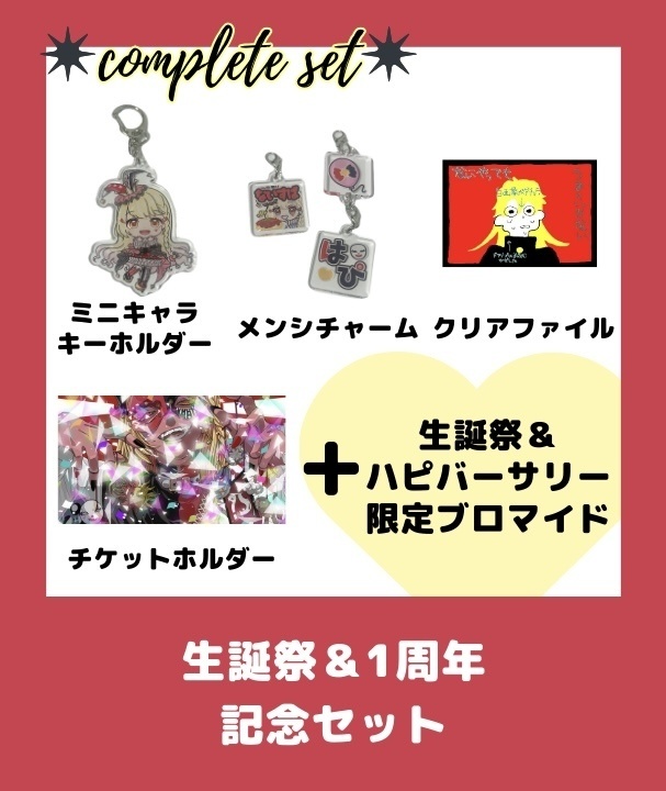 玖蘭はぴせ🤡生誕祭&1stハピバーサリー記念グッズ🎁チャーム連結不可ver