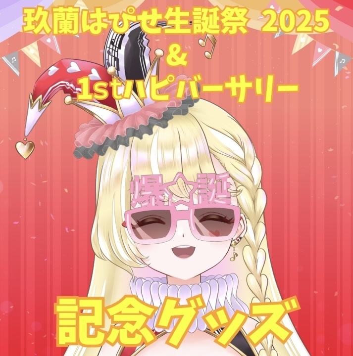 玖蘭はぴせ🤡生誕祭＆1stハピバーサリー記念グッズ🎁チャーム連結不可ver
