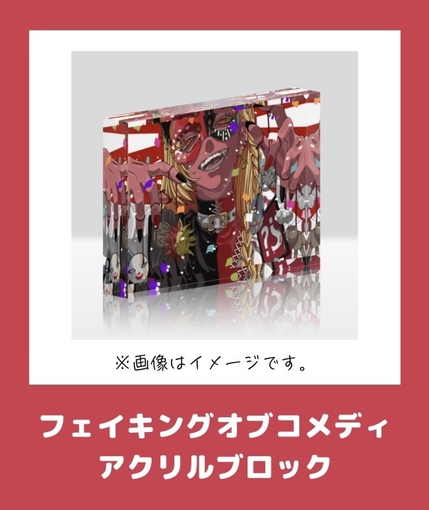 🎼フェイキングオブコメディのアクリルブロック作ってみた🤡玖蘭はぴせ