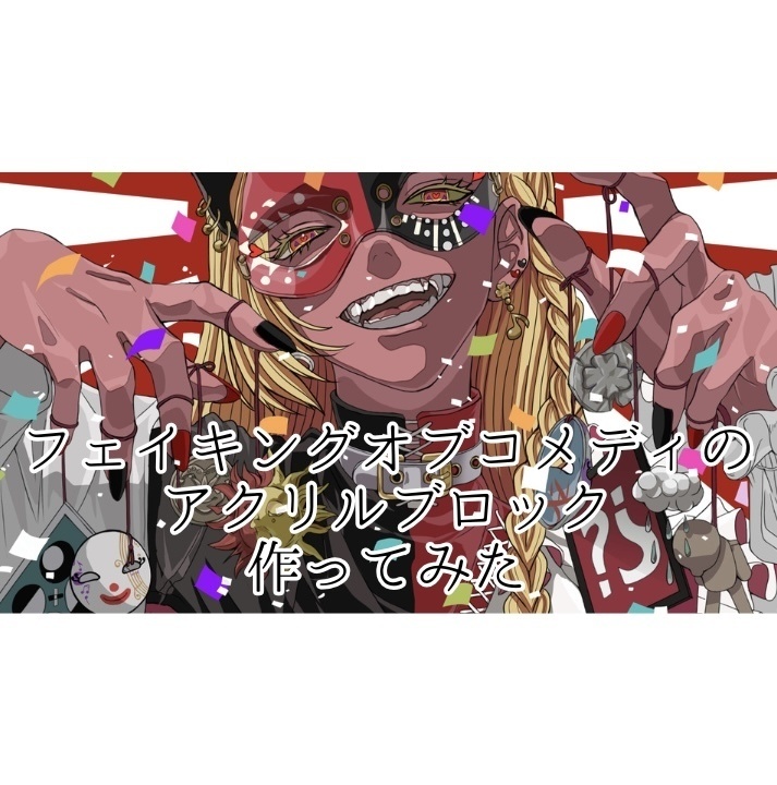 🎼フェイキングオブコメディのアクリルブロック作ってみた🤡玖蘭はぴせ